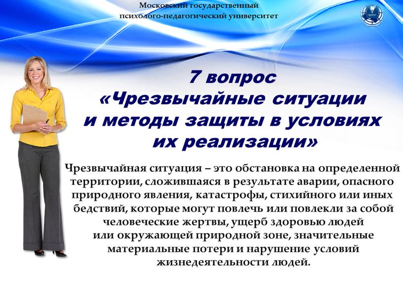 Московский государственный психолого-педагогический университет 7 вопрос «Чрезвычайные ситуации и методы защиты в условиях их реализации»