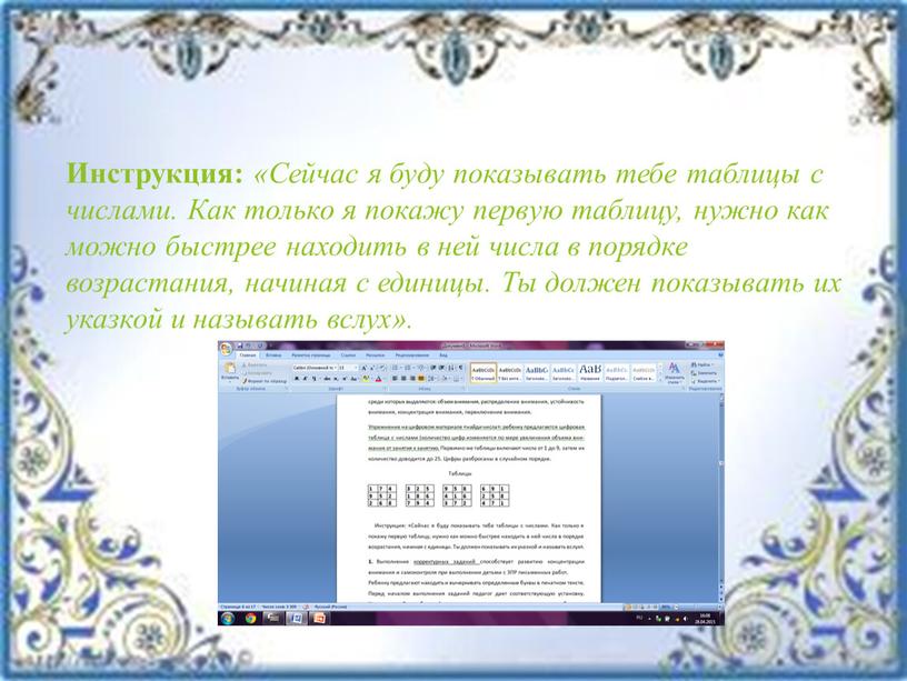 Инструкция: «Сейчас я буду показывать тебе таблицы с числами