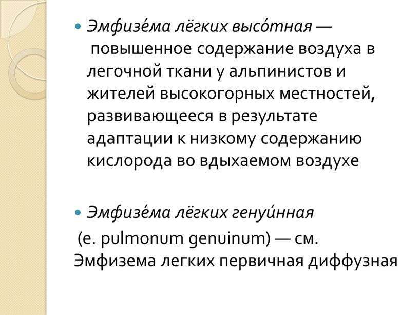 Эмфизе́ма лёгких высо́тная — повышенное содержание воздуха в легочной ткани у альпинистов и жителей высокогорных местностей, развивающееся в результате адаптации к низкому содержанию кислорода во…