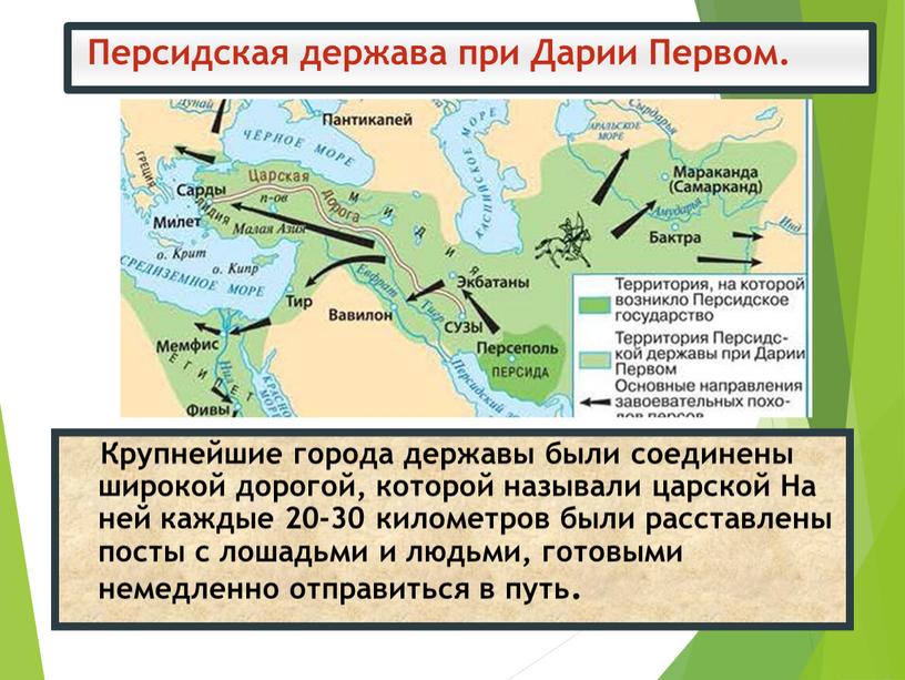 Персидская держава при Дарии Первом