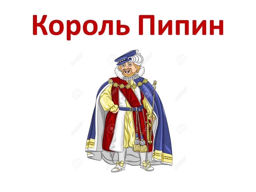 Король Пипин