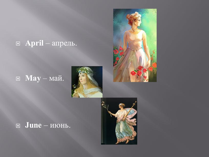 April – апрель. May – май. June – июнь