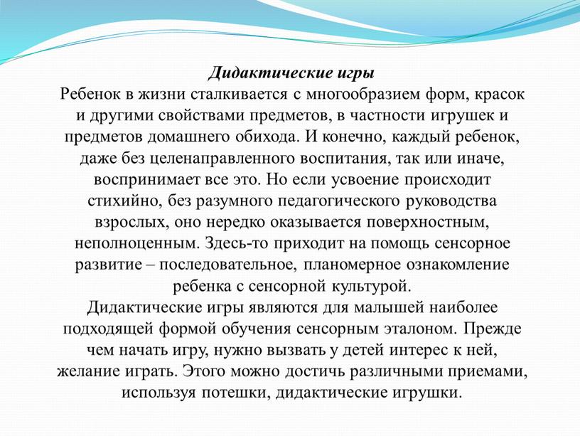 Дидактические игры Ребенок в жизни сталкивается с многообразием форм, красок и другими свойствами предметов, в частности игрушек и предметов домашнего обихода