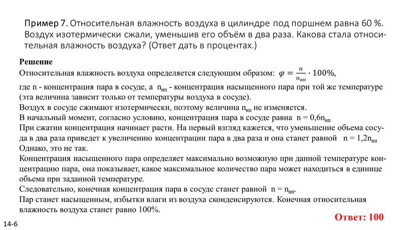 Пример 7. От­но­си­тель­ная влаж­ность воз­ду­ха в ци­лин­дре под порш­нем равна 60 %