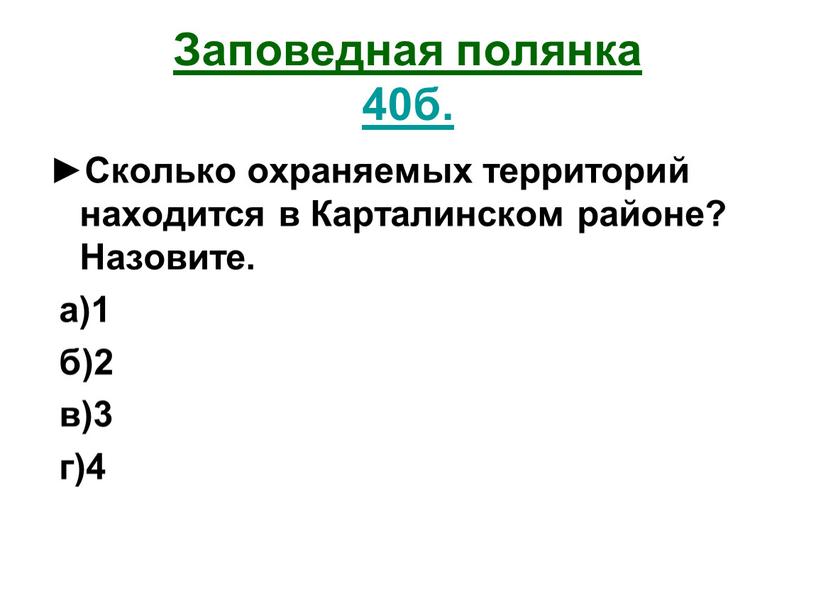 Заповедная полянка 40б. ►Сколько охраняемых территорий находится в