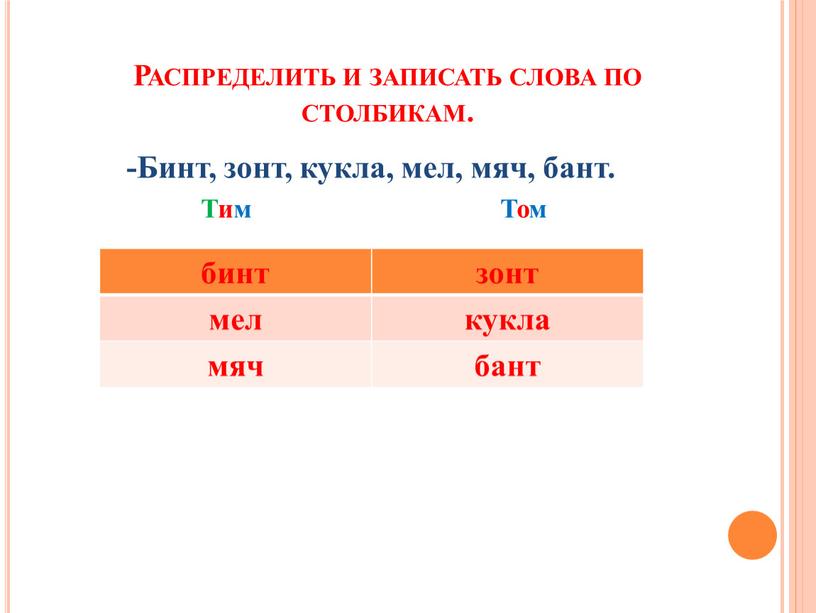 Распределить и записать слова по столбикам