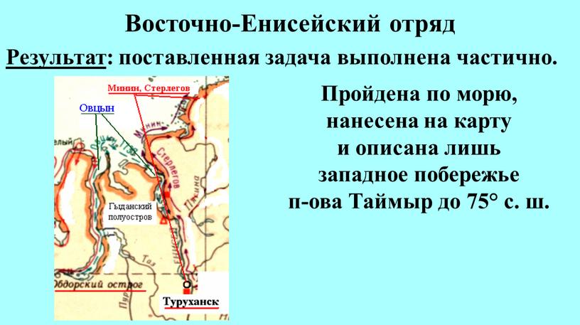 Восточно-Енисейский отряд Пройдена по морю, нанесена на карту и описана лишь западное побережье п-ова