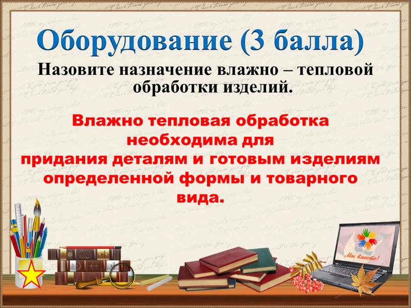 Назовите назначение влажно – тепловой обработки изделий