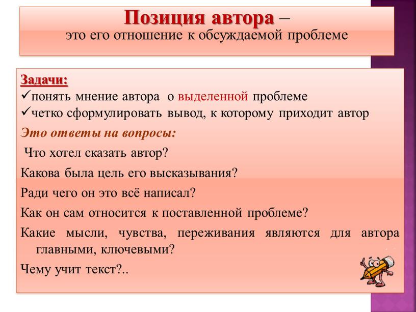 Позиция автора – это его отношение к обсуждаемой проблеме