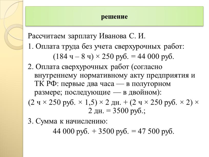 Рассчитаем зарплату Иванова С.