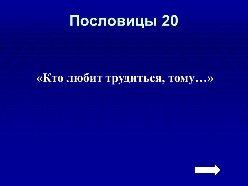 Пословицы 20 «Кто любит трудиться, тому…»