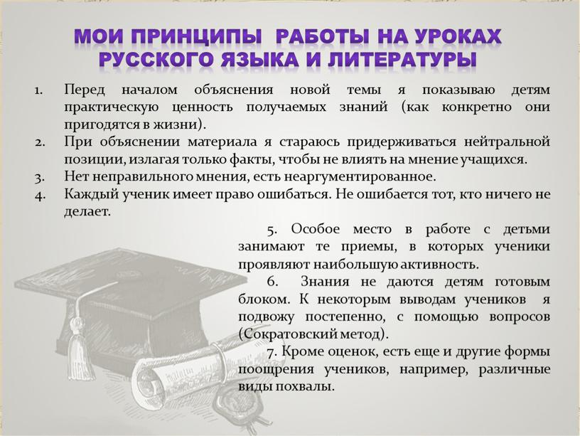 Мои принципы работы на уроках русского языка и литературы