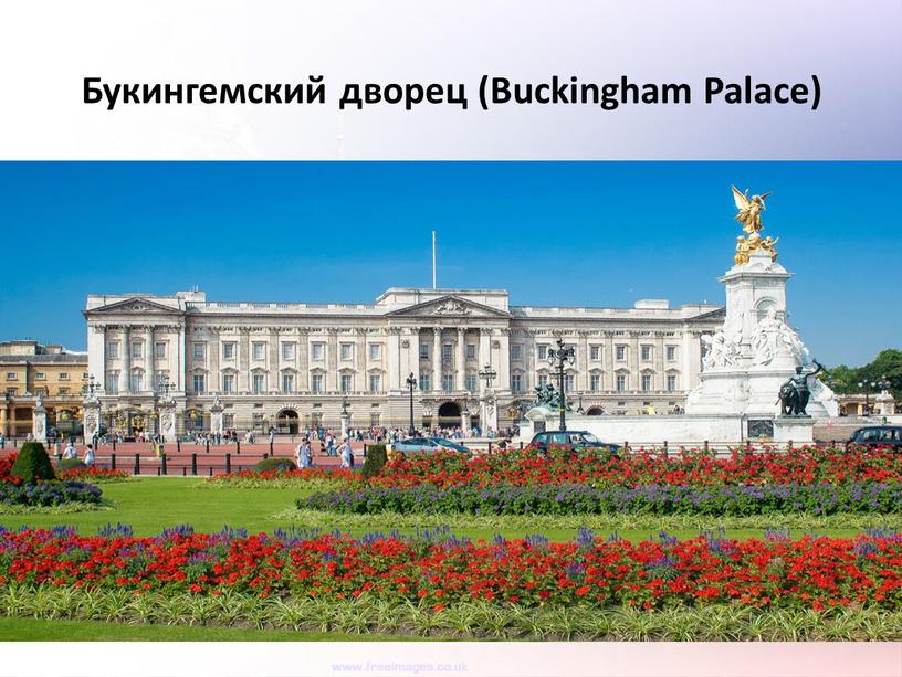 Букингемский дворец (Buckingham