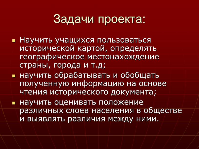 Задачи проекта: Научить учащихся пользоваться исторической картой, определять географическое местонахождение страны, города и т