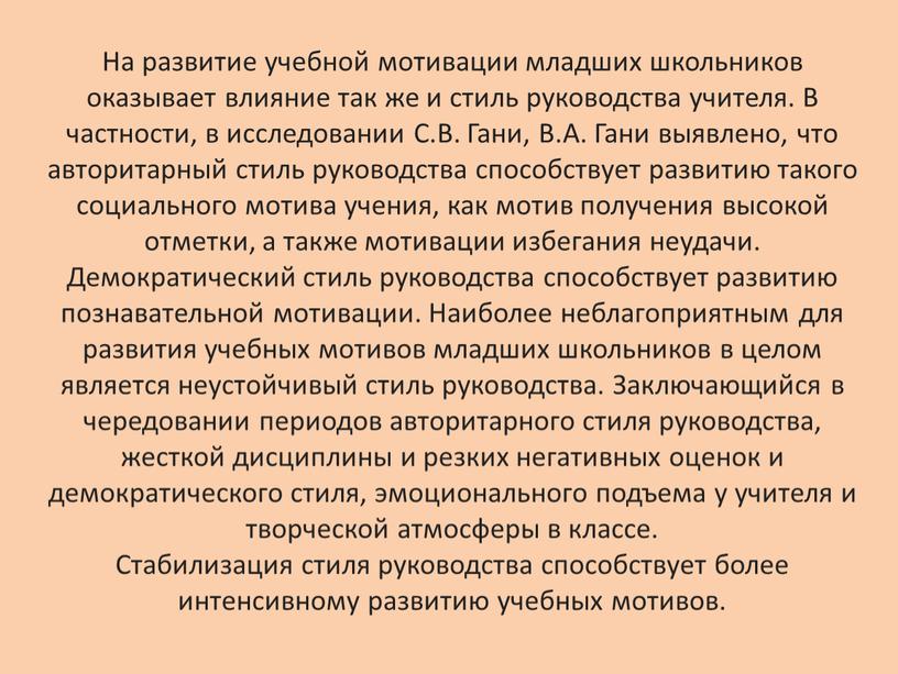 На развитие учебной мотивации младших школьников оказывает влияние так же и стиль руководства учителя