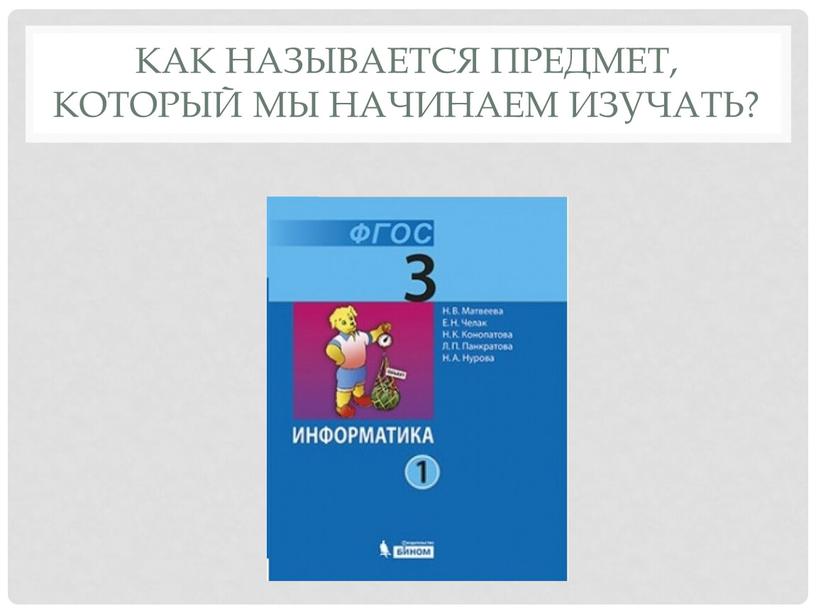 как называется предмет, который мы начинаем изучать?