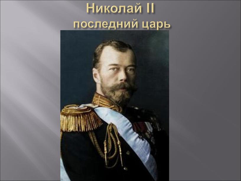 Николай II последний царь