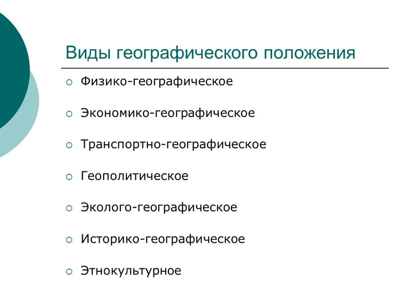 Виды географического положения