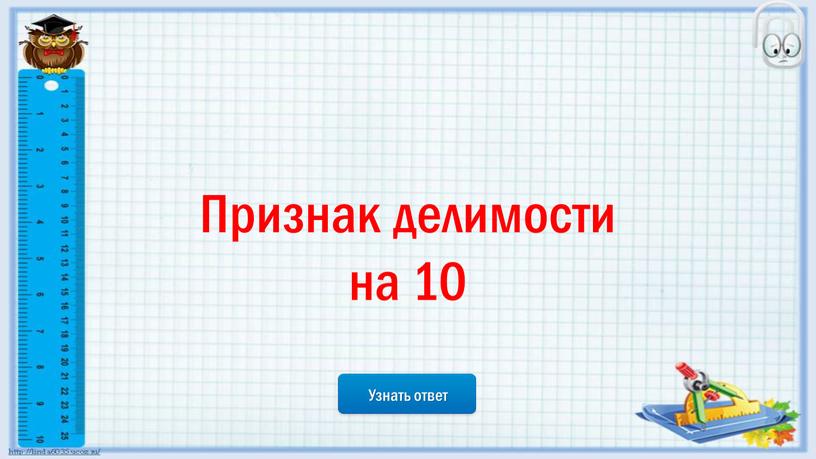 Узнать ответ Признак делимости на 10