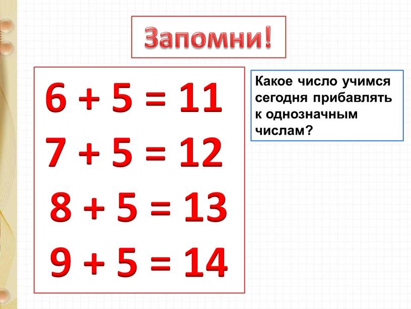 Запомни! Какое число учимся сегодня прибавлять к однозначным числам?