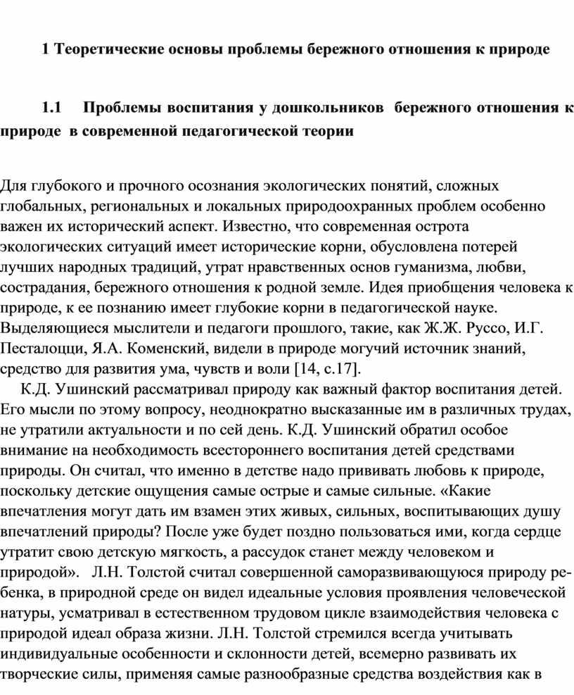 Теоретические основы проблемы бережного отношения к природе 1