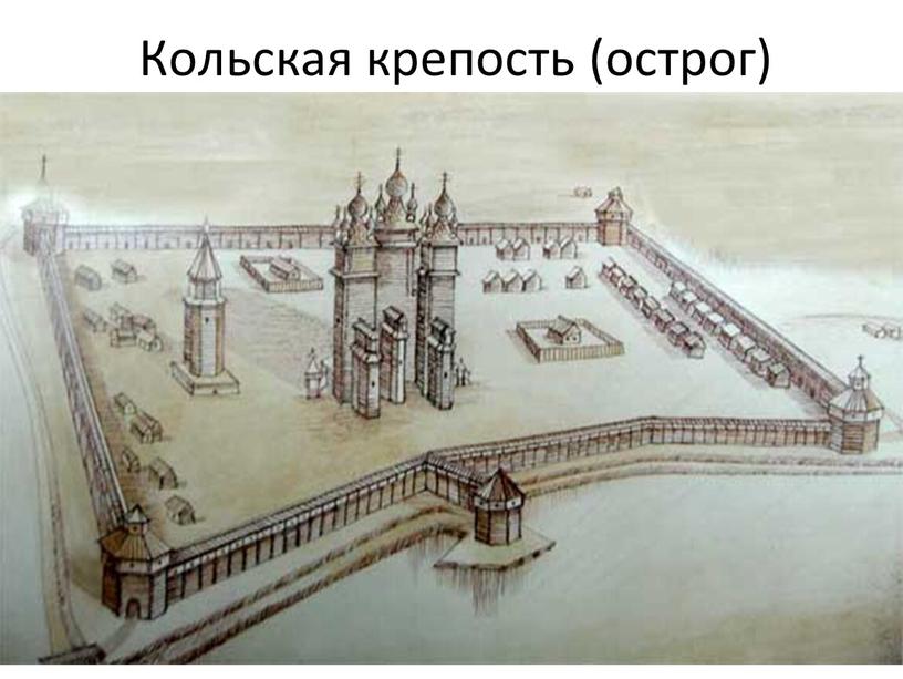 Кольская крепость (острог)