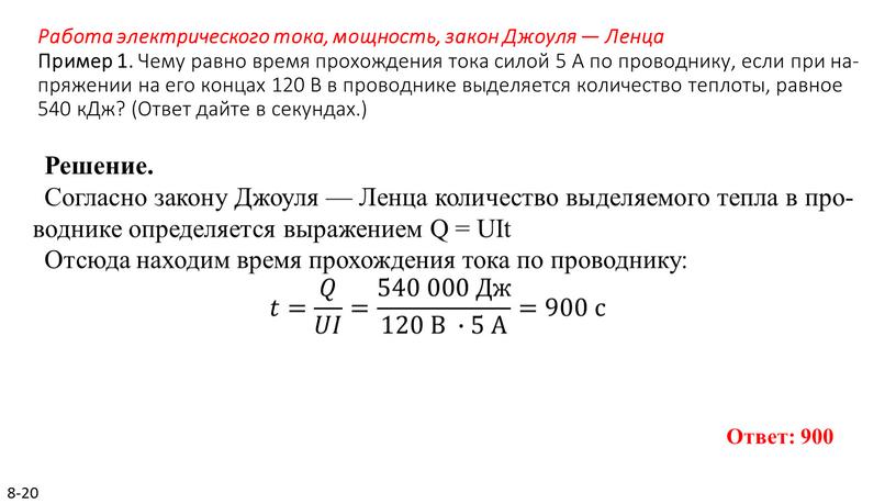 Работа электрического тока, мощность, закон