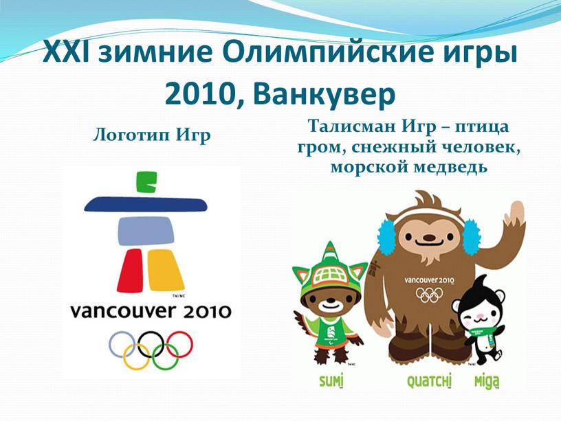 XXI зимние Олимпийские игры 2010,