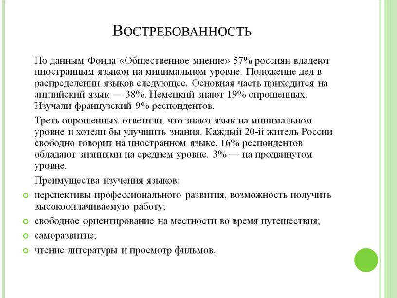 Востребованность По данным Фонда «Общественное мнение» 57% россиян владеют иностранным языком на минимальном уровне