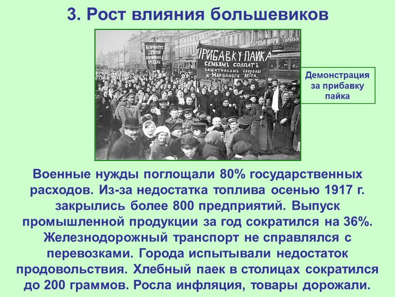 Рост влияния большевиков Военные нужды поглощали 80% государственных расходов