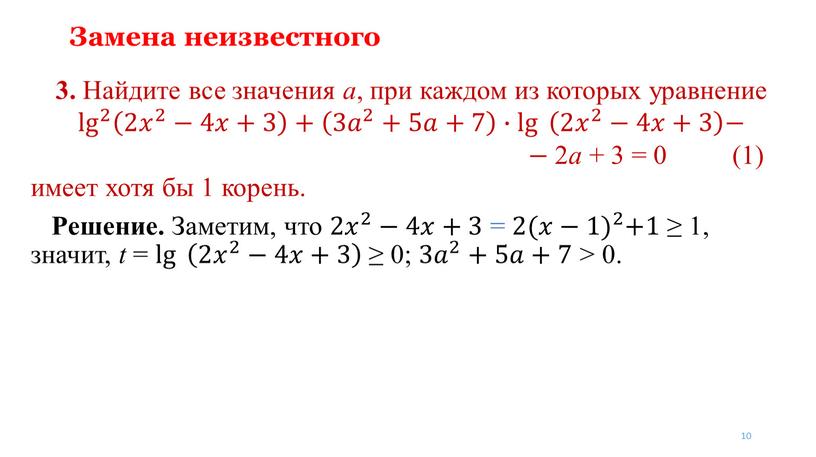 Замена неизвестного 3. Найдите все значения a , при каждом из которых уравнение lg 2 lg lg 2 2 lg 2 2 𝑥 2 −4𝑥+3…