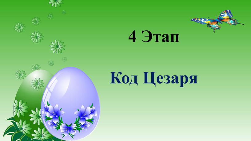 4 Этап Код Цезаря