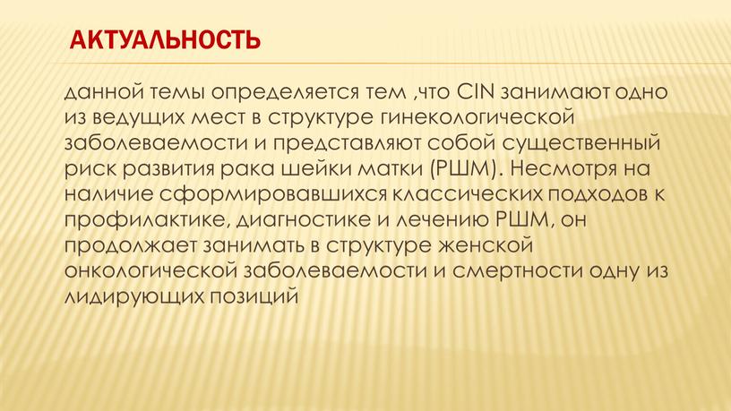 Актуальность данной темы определяется тем ,что