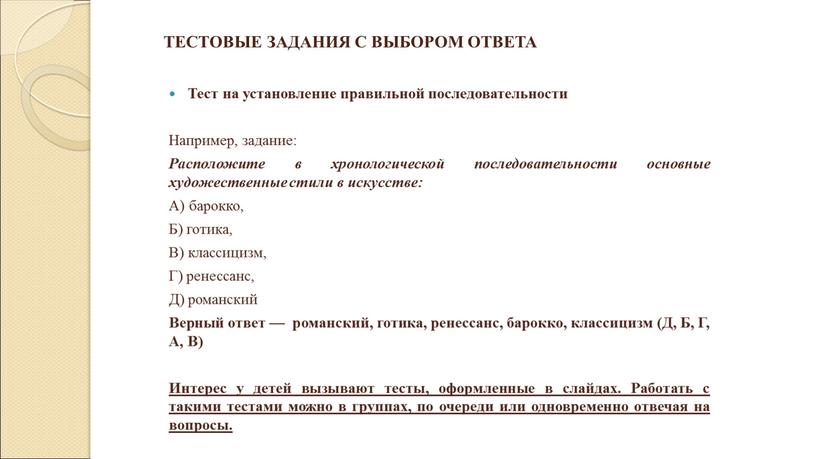 Тест на установление правильной последовательности