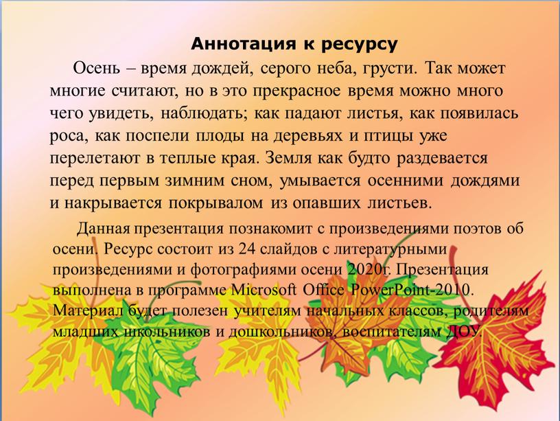 Аннотация к ресурсу Осень – время дождей, серого неба, грусти