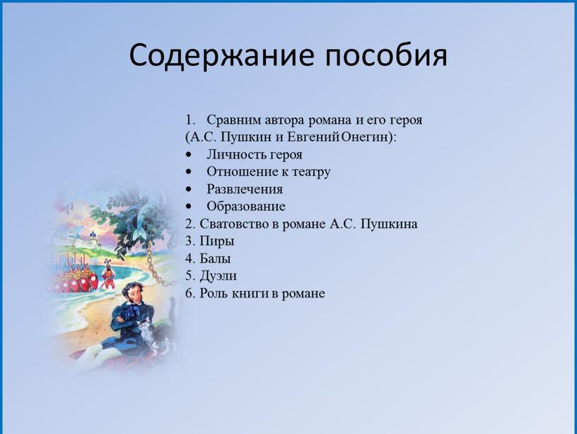 Содержание пособия Сравним автора романа и его героя (А