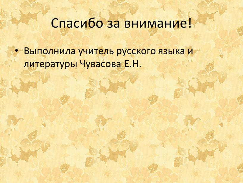 Спасибо за внимание! Выполнила учитель русского языка и литературы