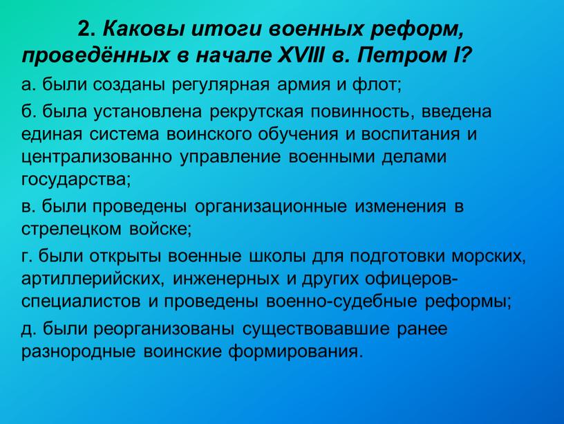 Каковы итоги военных реформ, проведённых в начале