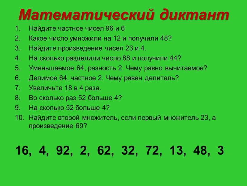 Математический диктант Найдите частное чисел 96 и 6