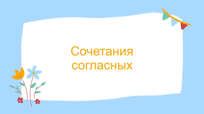 Презентация на тему "Правила чтения. Буквосочетания"