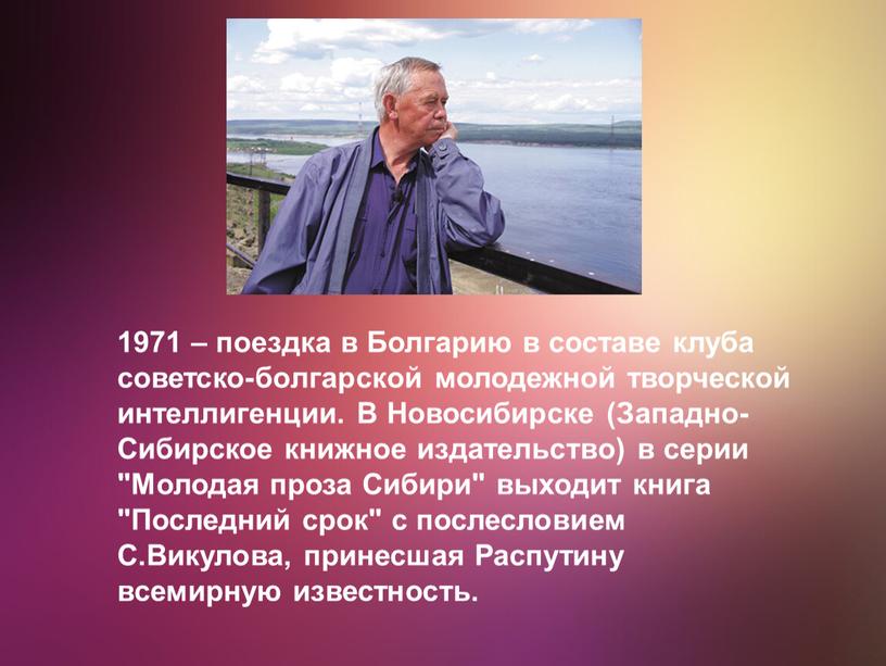 Болгарию в составе клуба советско-болгарской молодежной творческой интеллигенции