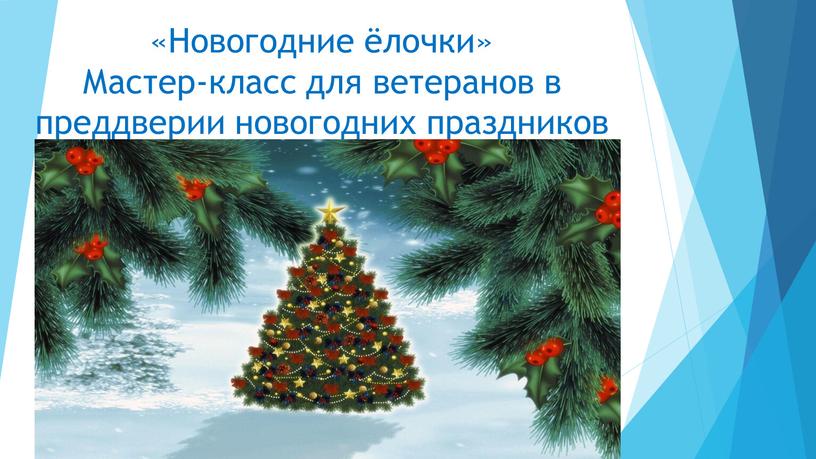 Новогодние ёлочки» Мастер-класс для ветеранов в преддверии новогодних праздников