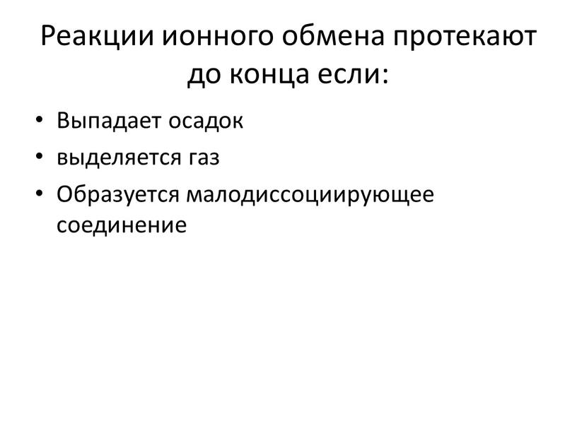 Реакции ионного обмена протекают до конца если: