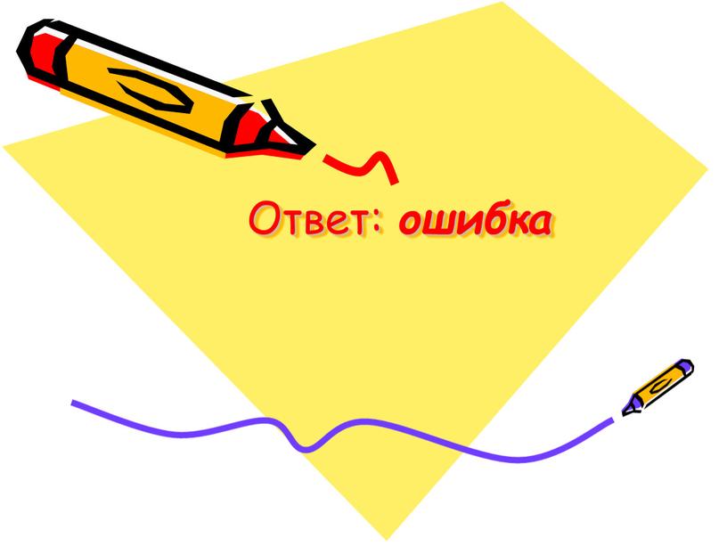 Ответ: ошибка