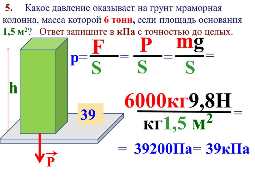 F S = Р S = mg S = h 5