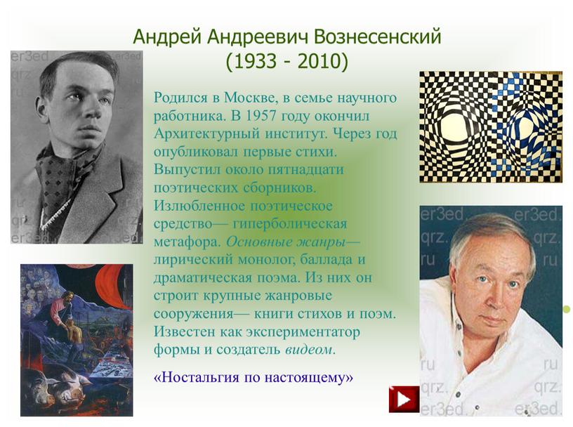 Андрей Андреевич Вознесенский (1933 - 2010)