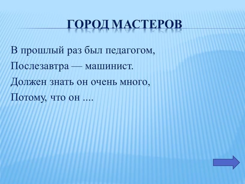 Город мастеров В прошлый раз был педагогом,