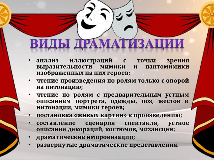 Виды драматизации анализ иллюстраций с точки зрения выразительности мимики и пантомимики изображенных на них героев; чтение произведения по ролям только с опорой на интонацию; чтение…