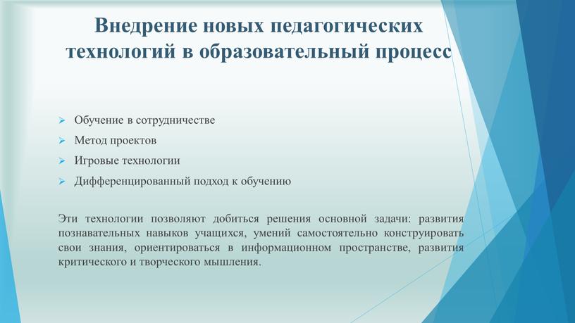 Внедрение новых педагогических технологий в образовательный процесс