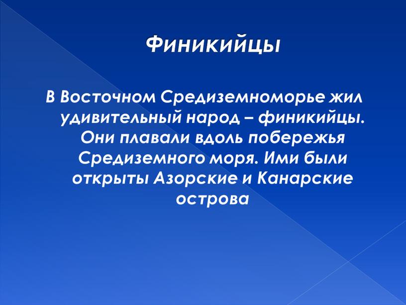 Финикийцы В Восточном Средиземноморье жил удивительный народ – финикийцы